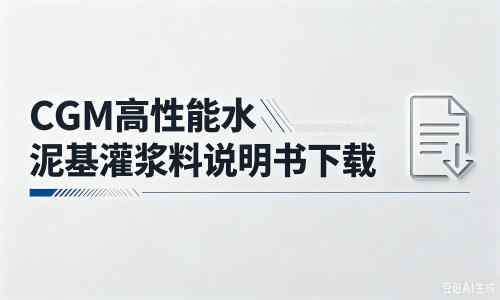 平凉厂家：CGM高性能水泥基灌浆料说明书PDF（纯白无LOGO）